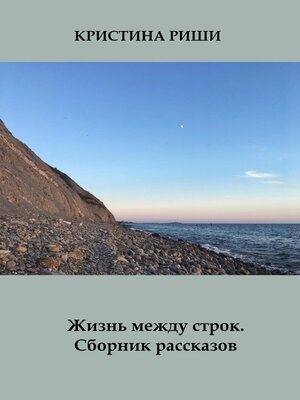 cover image of Жизнь между строк. Сборник рассказов